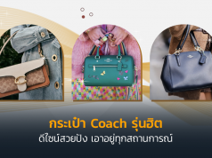 กระเป๋า Coach รุ่นฮิต