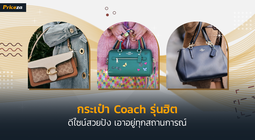 กระเป๋า Coach รุ่นฮิต กระเป๋า Coach รุ่นฮิต