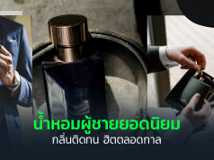 น้ำหอมผู้ชายยอดนิยม
