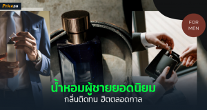 น้ำหอมผู้ชายยอดนิยม