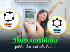 วิธีปรับแอร์ให้เย็น