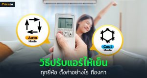 วิธีปรับแอร์ให้เย็น