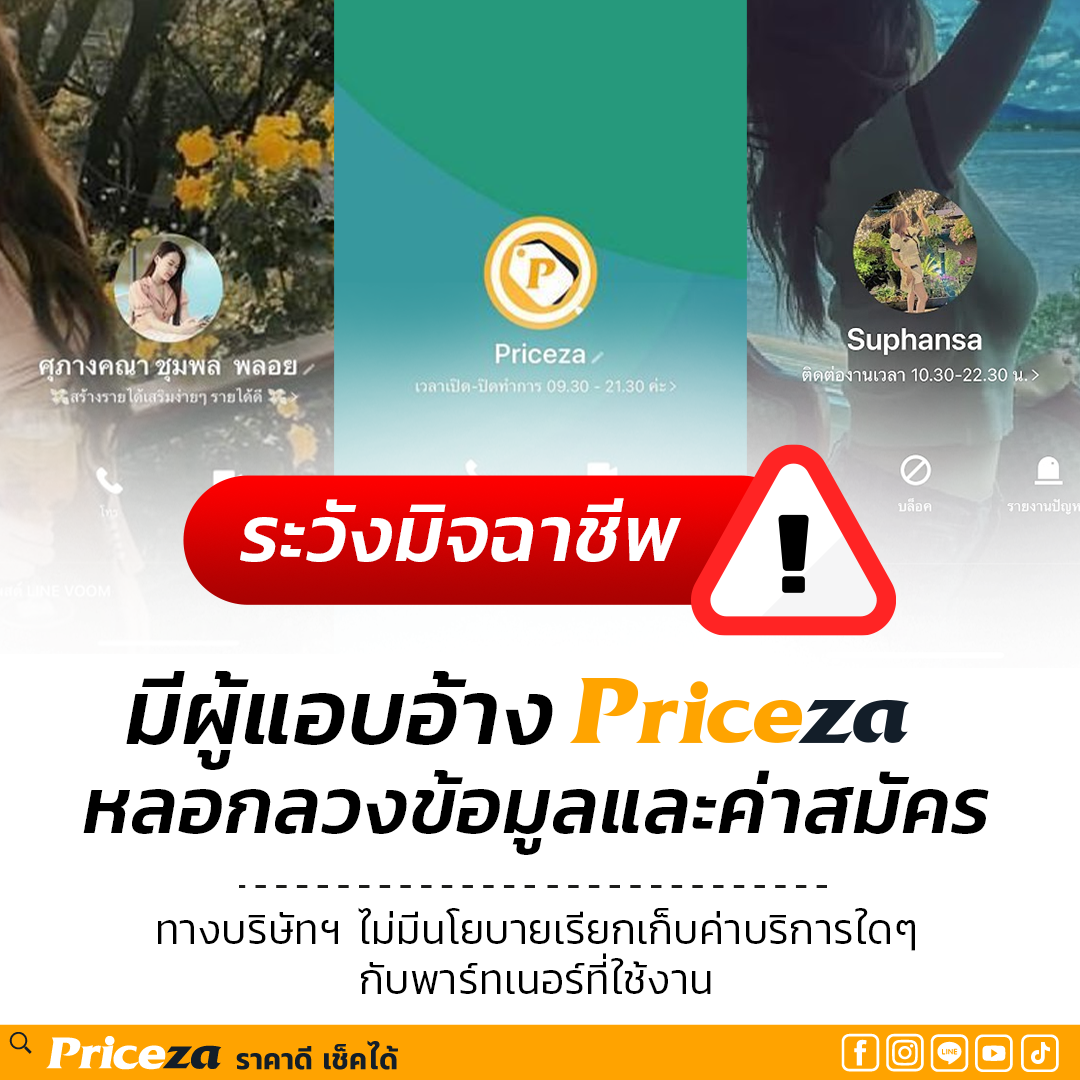 เตือนภัย! มิจฉาชีพแอบอ้าง Priceza-1