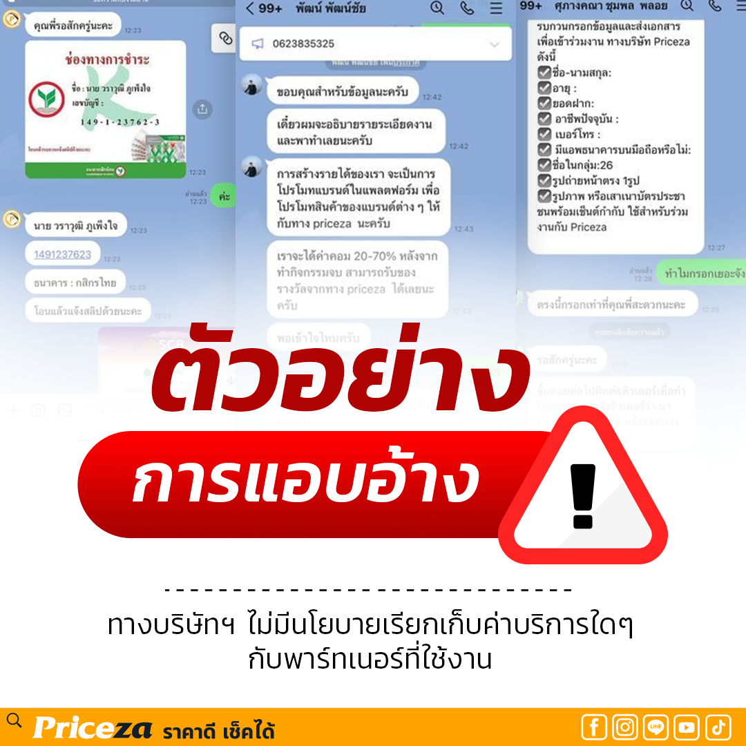 เตือนภัย! มิจฉาชีพแอบอ้าง Priceza-2
