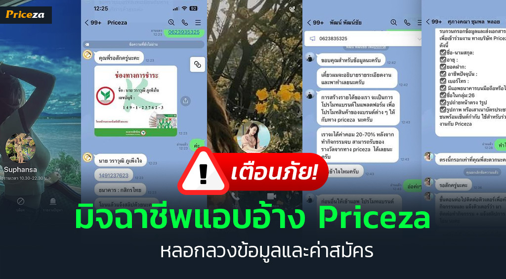 เตือนภัย! มิจฉาชีพแอบอ้าง Priceza-Cover