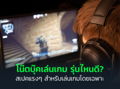 โน๊คบุ๊คเล่นเกม