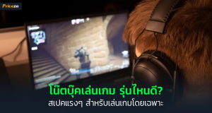 โน๊คบุ๊คเล่นเกม