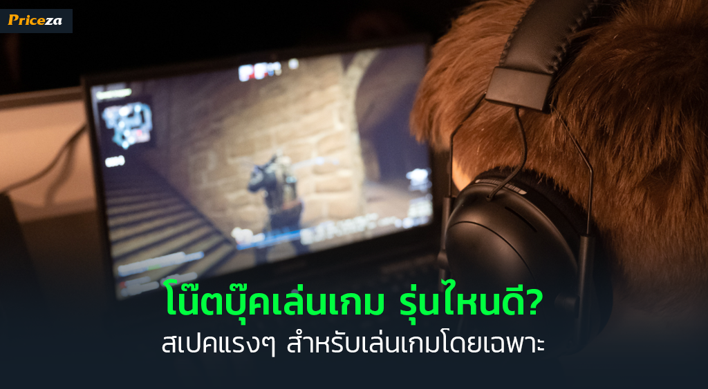 โน๊คบุ๊คเล่นเกม