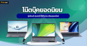 10 โน๊ตบุ๊คยอดนิยม 2023 รุ่นไหนดี สเปคดี ใช้ทำงาน เรียนออนไลน์