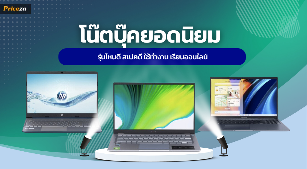 10 โน๊ตบุ๊คยอดนิยม 2023 รุ่นไหนดี สเปคดี ใช้ทำงาน เรียนออนไลน์