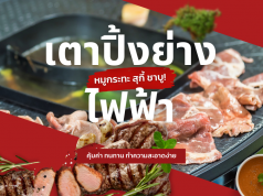 เตาปิ้งย่างไฟฟ้า ยี่ห้อไหนดี