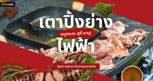 เตาปิ้งย่างไฟฟ้า ยี่ห้อไหนดี