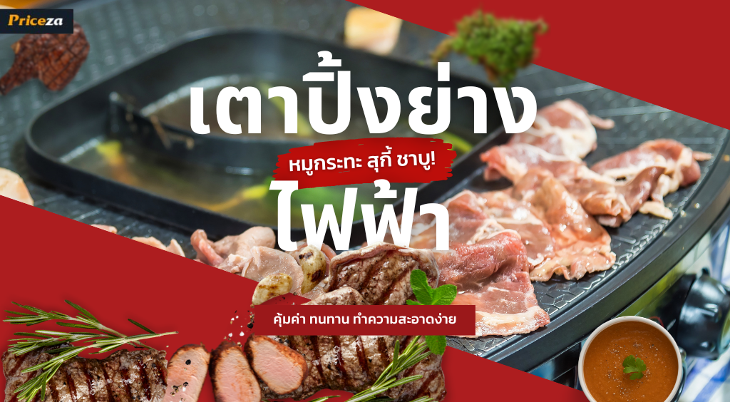 เตาปิ้งย่างไฟฟ้า ยี่ห้อไหนดี