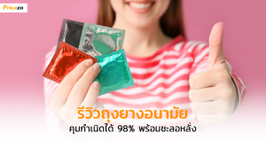 ถุงยางอนามัยยี่ห้อไหนดี