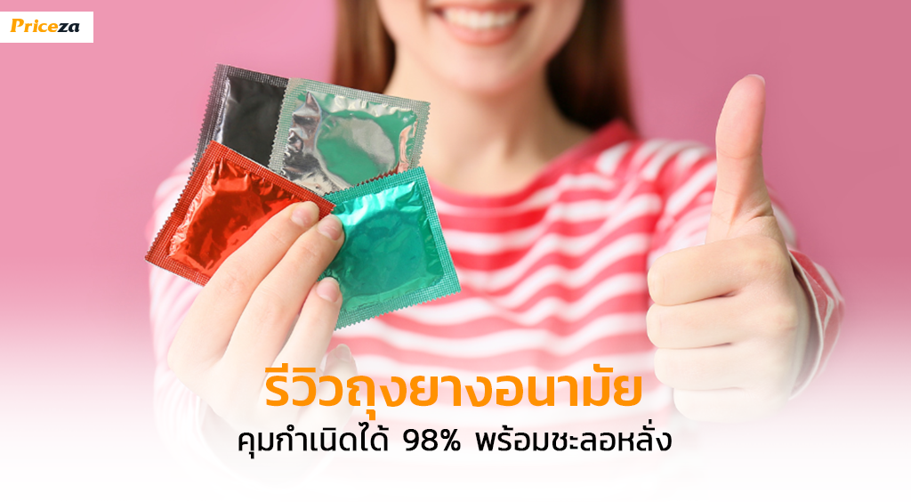 ถุงยางอนามัยยี่ห้อไหนดี