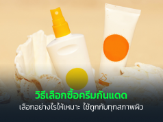 วิธีเลือกซื้อครีมกันแดด