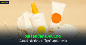 วิธีเลือกซื้อครีมกันแดด