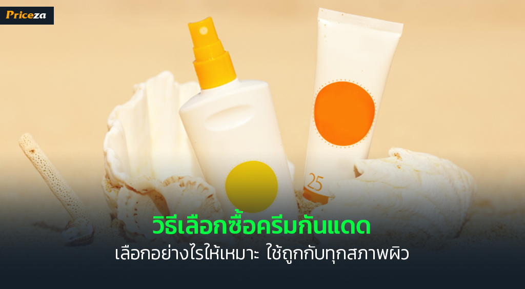 วิธีเลือกซื้อครีมกันแดด วิธีเลือกซื้อครีมกันแดด