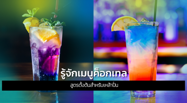 ค็อกเทลคืออะไร