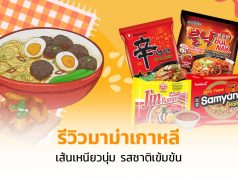 รีวิวมาม่าเกาหลี