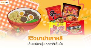 รีวิวมาม่าเกาหลี