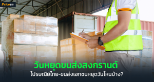 วันหยุดขนส่งสงกรานต์