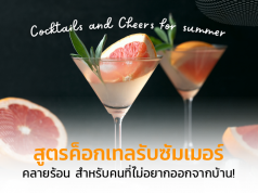 สูตรเหล้าปั่นรับซัมเมอร์