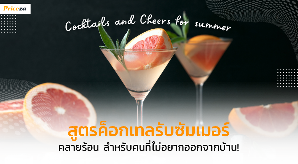 สูตรเหล้าปั่นรับซัมเมอร์ สูตรเหล้าปั่นรับซัมเมอร์