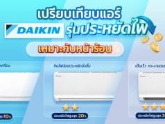 แอร์ Daikin รุ่นประหยัด