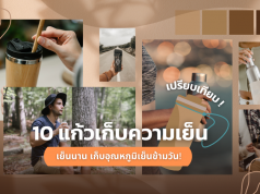 แก้วเก็บความเย็น ยี่ห้อไหนดี