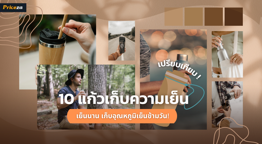แก้วเก็บความเย็น ยี่ห้อไหนดี