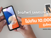 โทรศัพท์ Samsung ราคาไม่เกิน 10,000