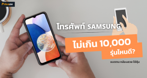 โทรศัพท์ Samsung ราคาไม่เกิน 10,000