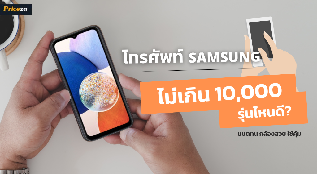 โทรศัพท์ Samsung ราคาไม่เกิน 10,000