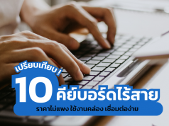 คีย์บอร์ดไร้สาย ยี่ห้อไหนดี