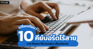 คีย์บอร์ดไร้สาย ยี่ห้อไหนดี