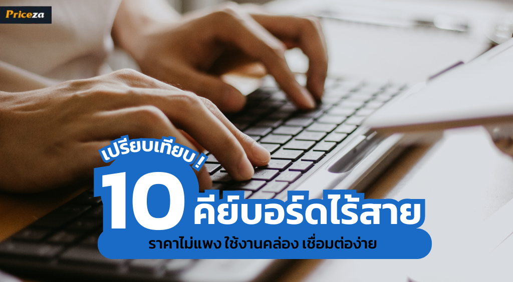 คีย์บอร์ดไร้สาย ยี่ห้อไหนดี คีย์บอร์ดไร้สาย ยี่ห้อไหนดี