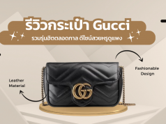 10 กระเป๋า Gucci รุ่นฮิตตลอดกาล สวยหรูดูแพง