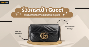 10 กระเป๋า Gucci รุ่นฮิตตลอดกาล สวยหรูดูแพง