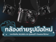 กล้องถ่ายรูปราคาไม่เกิน 30000