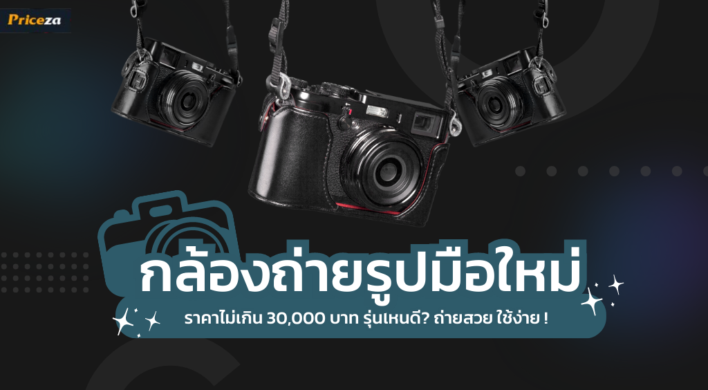 กล้องถ่ายรูปราคาไม่เกิน 30000