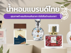 น้ำหอมแบรนด์ไทย
