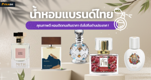 น้ำหอมแบรนด์ไทย