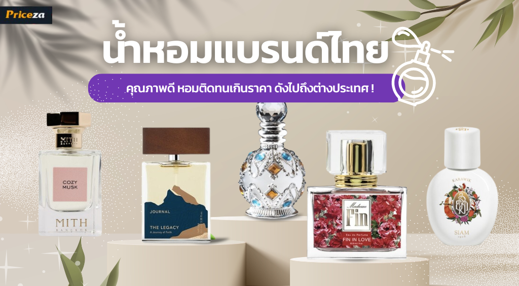 น้ำหอมแบรนด์ไทย