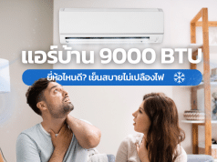 แอร์บ้าน 9000 BTU