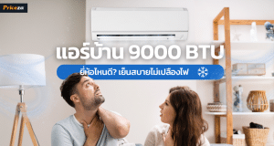 แอร์บ้าน 9000 BTU