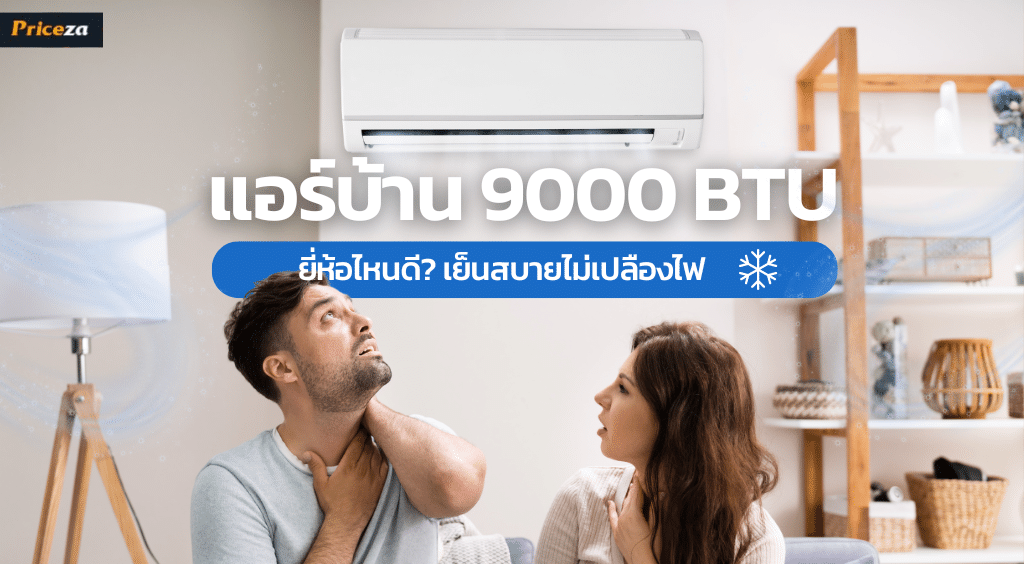 แอร์บ้าน 9000 BTU