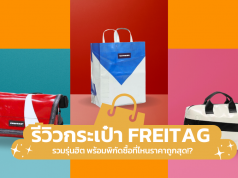 รีวิว 10 กระเป๋า Freitag รุ่นฮิต 2023 พร้อมพิกัดซื้อที่ไหนราคาถูกสุด!