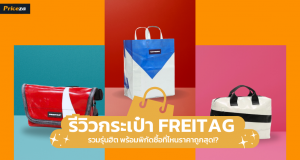 รีวิว 10 กระเป๋า Freitag รุ่นฮิต 2023 พร้อมพิกัดซื้อที่ไหนราคาถูกสุด!