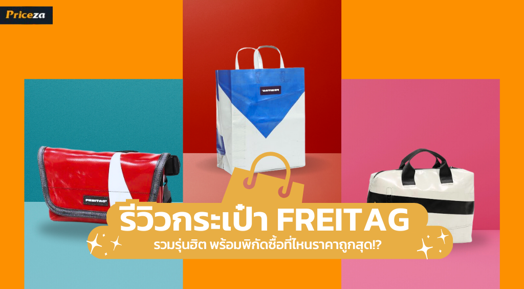 รีวิว 10 กระเป๋า Freitag รุ่นฮิต 2023 พร้อมพิกัดซื้อที่ไหนราคาถูกสุด!